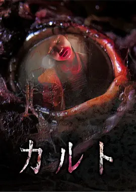 异教凶邻[电影解说] (2013) 海报